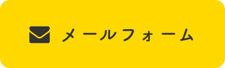 メールフォーム